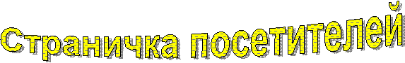 Страничка посетителей